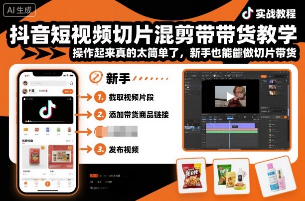 抖音短视频切片混剪带货教学，操作起来真的太简单了，新手也能做切片带货-云深网创社