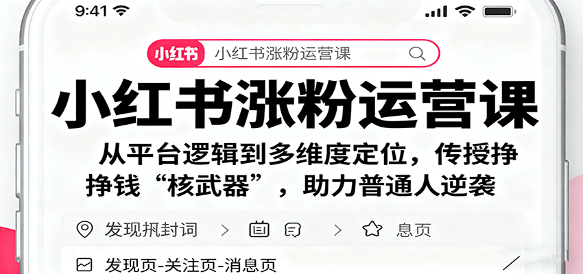 小红书涨粉运营课：从平台逻辑到多维度定位，传授挣钱 “核武器”，助力普通人逆袭-云深网创社