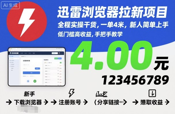 迅雷浏览器拉新项目，全程实操干货，一单4米，新人简单上手-云深网创社