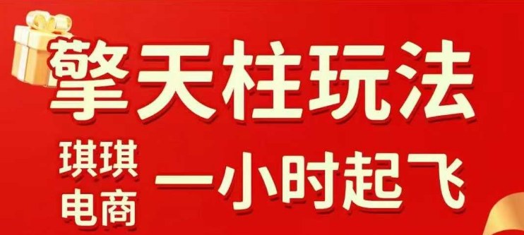 拼多多擎天柱玩法【1.0】2025年10月，​​水果生鲜最快2小时起飞，​标品最慢2天起链接-云深网创社