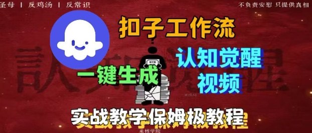 Coze扣子工作流一键生成爆火的火柴人认知觉醒人间清醒视频教程，0基础小白轻松学会搭建-云深网创社