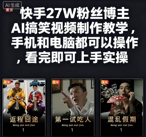 快手27W粉丝博主AI搞笑视频制作教学，手机和电脑都可以操作，看完即可上手实操-云深网创社
