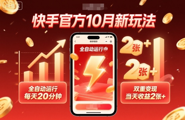 快手官方10月新玩法，全自动运行，每天20分钟，双重变现，当天收益2张+【揭秘】-云深网创社