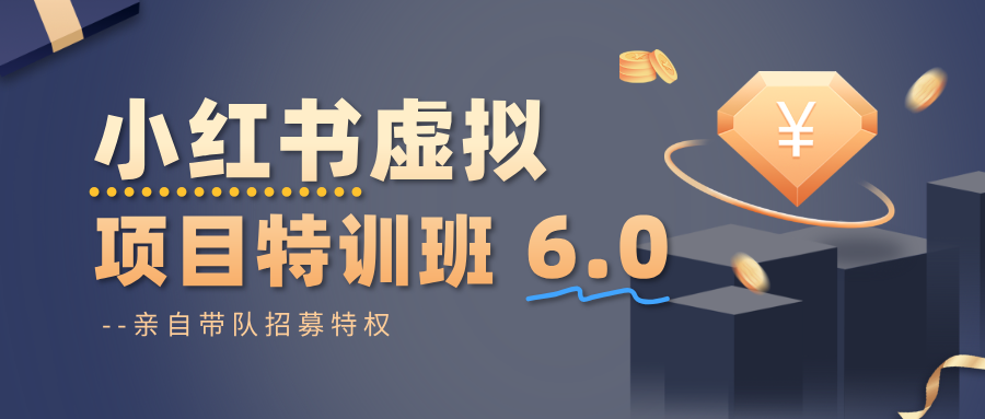 小红书虚拟项目特训班6.0 ，养号/选品/自动发货/爆款笔记（含40节视频课）-云深网创社