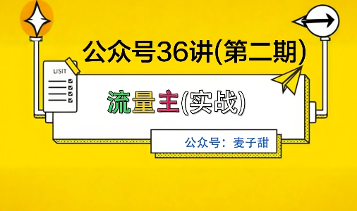 麦子甜公众号36讲-第二期，稳定持续收益，稳定玩法，复利效应强-云深网创社