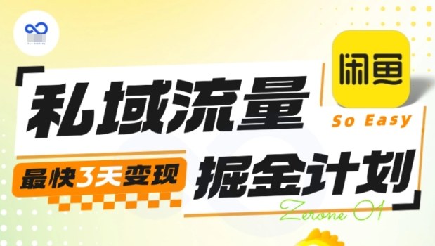 私域流量掘金计划实战训练营，最快3天变现-云深网创社