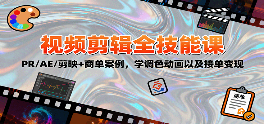2025视频剪辑全技能课：PR/AE/剪映+商单案例，学调色动画以及接单变现-云深网创社
