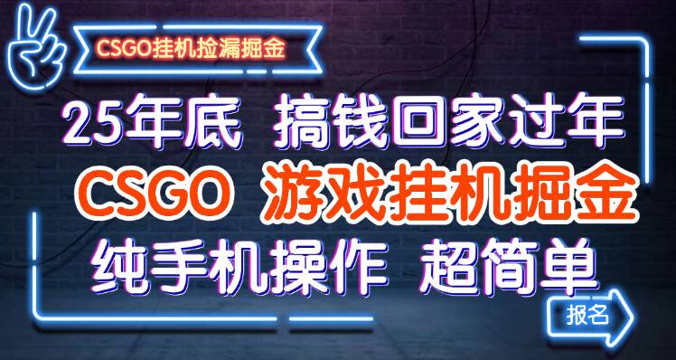 25年底搞钱回家过年，CSGO游戏挂机掘金，纯手机操作超简单-云深网创社