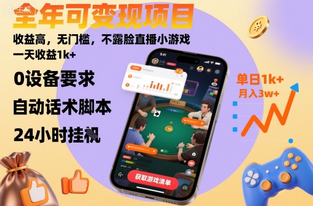 全年可变现项目，收益高，无门槛，不露脸直播小游戏，一天收益1k+【揭秘】-云深网创社