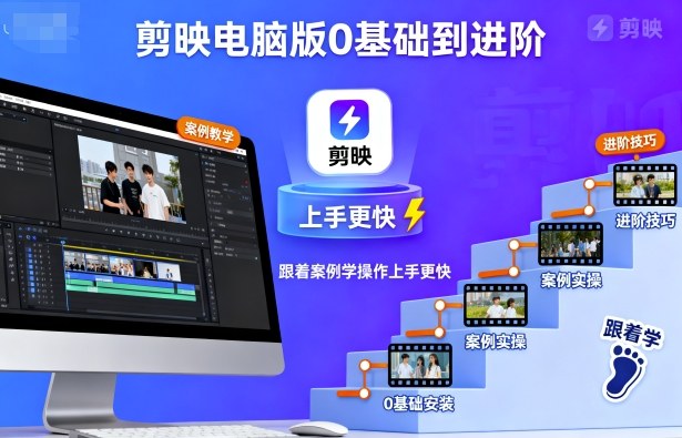 剪映电脑版0基础到进阶，跟着案例学操作上手更快-云深网创社