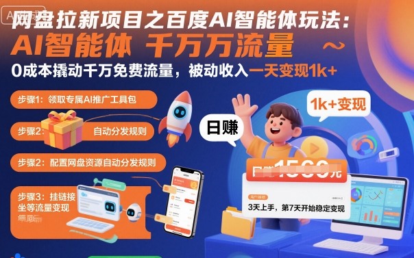 网盘拉新项目之百度Ai智能体玩法，0成本撬动千万免费流量，被动收入，一天变现1k+-云深网创社