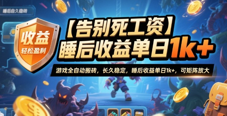 【告别死工资】游戏全自动搬砖，长久稳定，睡后收益单日1k+，可矩阵放大【揭秘】-云深网创社