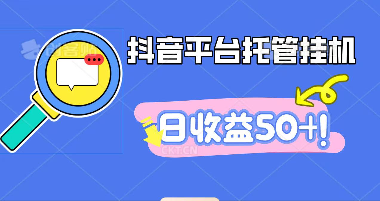 抖音平台托管挂机，打粉引流一条龙，包回收，仅需一部手机即可无限挂机，日收益50+-云深网创社