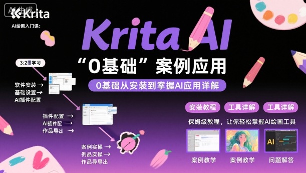 Krita AI绘画入门课，0基础从安装到案例应用krita AI使用详解-云深网创社