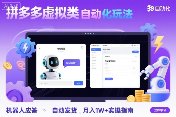 拼多多虚拟类目自动化玩法：机器人应答+自动发货，月入1W+实操指南-云深网创社