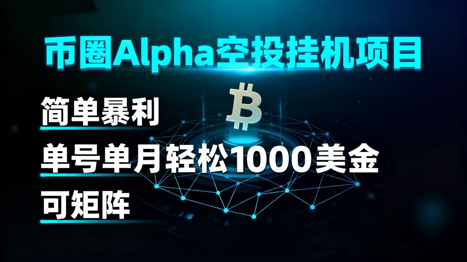 币圈alpha空投挂机项目 简单暴利 单号单月轻松1000+美金 可矩阵-云深网创社