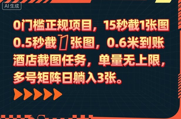 0门槛正规项目，15秒截1张图，0.6米到账，酒店截图任务，单量无上限，多号矩阵日躺入3张【揭秘】-云深网创社