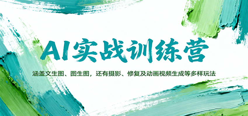 AI实战训练营：涵盖文生图、图生图，以及摄影、修复及动画视频生成等多样玩法-云深网创社
