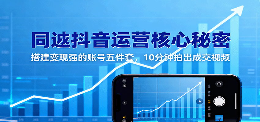 同城抖音运营核心秘密：搭建变现强的账号五件套，10分钟拍出成交视频-云深网创社