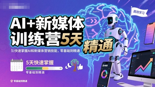 AI+新媒体训练营，5天快速掌握AI和新媒体营销技能，零基础到精通-云深网创社