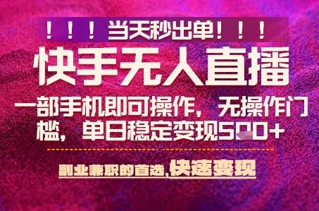 快手无人不封号最新AI转播玩法，当天见收益，轻松日入5张+，一部手机就可以操作【揭秘】-云深网创社