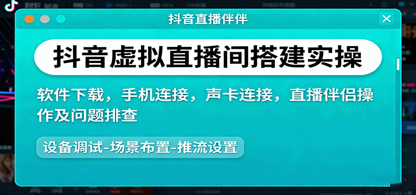 抖音虚拟直播间搭建实操、软件下载，手机连接，声卡连接，直播伴侣操作及问题排查-云深网创社