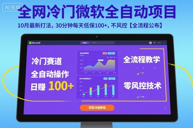 全网冷门微软全自动挂G项目，10月最新打法，30分钟每天低保100+，不风控【全流程公布】【揭秘】-云深网创社