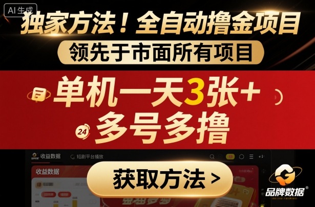 独家方法！最新短剧平台全自动撸金项目，领先于市面所有挂G项目，单机一天3张+，多号多撸【揭秘】-云深网创社