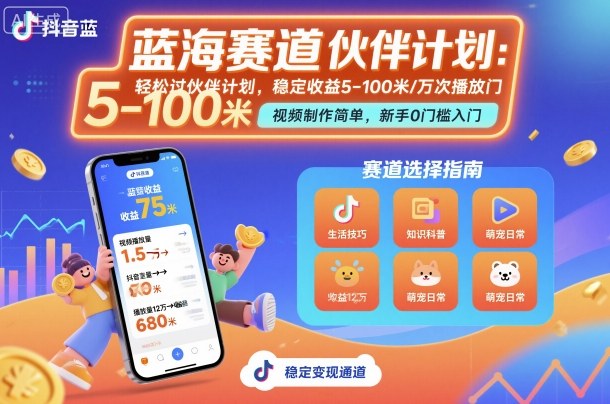 抖音蓝海赛道，轻松过伙伴计划，视频制作简单，万次播放收益在5-100米，稳定收益-云深网创社