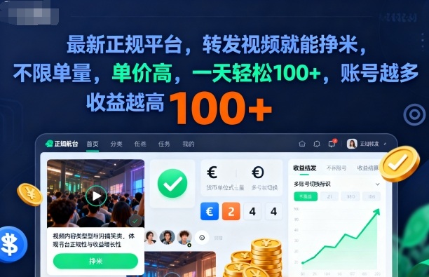 2025年最新正规平台，转发视频就能挣米，不限单量，单价高，一天轻松100+，账号越多收益越高【揭秘】-云深网创社