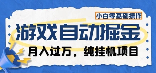 游戏全自动掘金纯挂G项目，月入过1W，小白零基础可操作长期稳定【揭秘】-云深网创社
