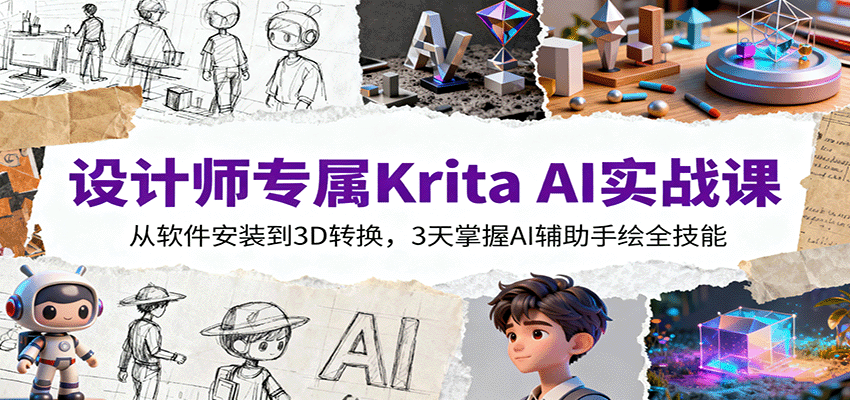 设计师专属Krita AI实战课：从软件安装到3D转换，3天掌握AI辅助手绘全技能-云深网创社