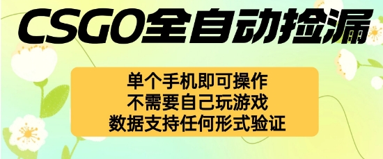 自动挂G捡漏，不用自己挂G不用玩游戏，一个手机即可操作，新手小白轻松月入1W+【揭秘】-云深网创社