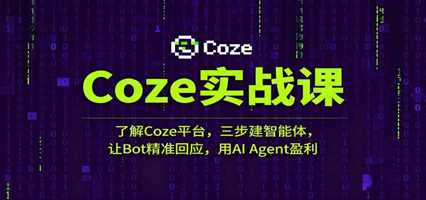 Coze实战课：了解Coze平台，三步建智能体，让Bot精准回应，用AI Agent盈利-云深网创社