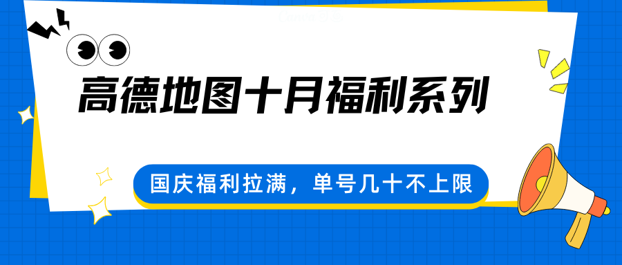 高德地图十月福利系列，国庆福利拉满，单号几十不上限-云深网创社