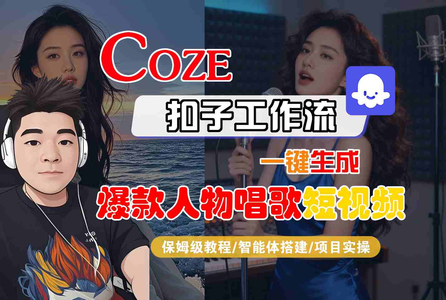 Coze扣子智能体工作流一键生成“爆款人物唱歌“短视频，全流程保姆级教学-云深网创社