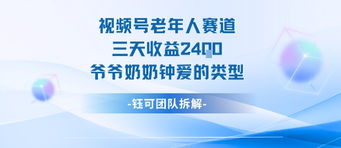 视频号分成计划老人赛道，三天收益2.4k，爷爷奶奶钟爱的视频类型-云深网创社