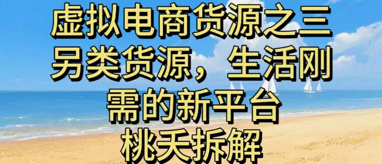 虚拟电商之三另类的货源，生活刚需的新平台-云深网创社