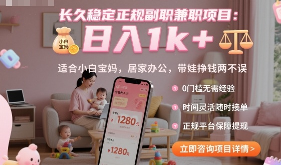 长久稳定正规副职兼职项目，日入1k+，适合小白宝妈，居家办公，带娃挣钱两不误【揭秘】-云深网创社