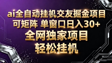 AI全自动聊天交友掘金项目，批量可矩阵，单窗口收益轻松30+【揭秘】-云深网创社
