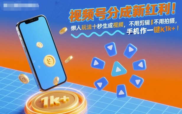视频号分成新红利！懒人玩法十秒生成视频，不用剪辑不用拍摄，手机一键操作，单日1k+【揭秘】-云深网创社
