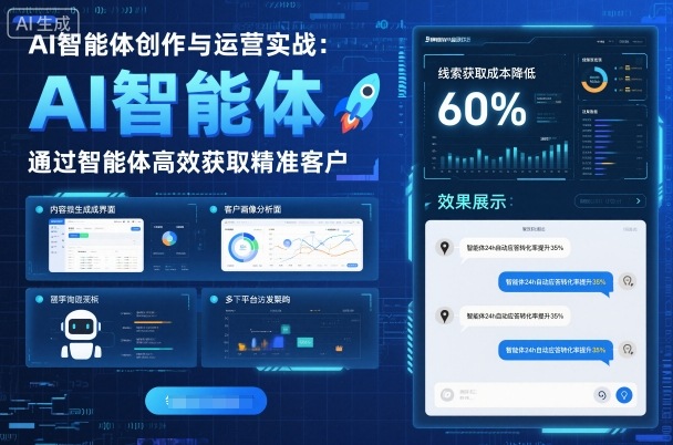 AI智能体创作与运营实战，实体门店通过智能体高效获取精准客户-云深网创社