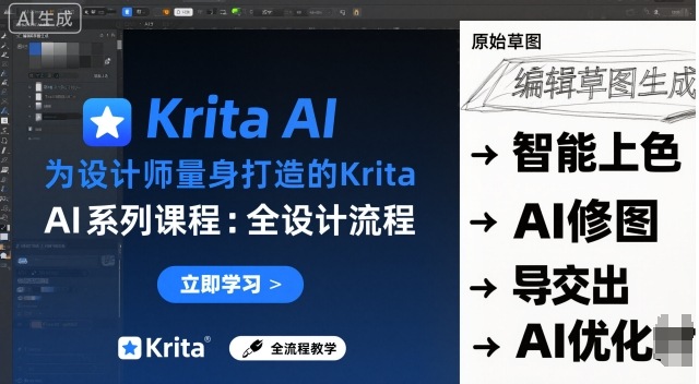 为设计师量身打造的Krita AI系列课程，全设计流程，实时AI手绘-云深网创社