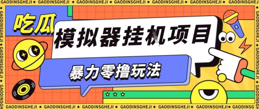 暴力零撸项目小游戏试玩全自动挂G单窗口收益30-50＋可矩阵操作【揭秘】-云深网创社