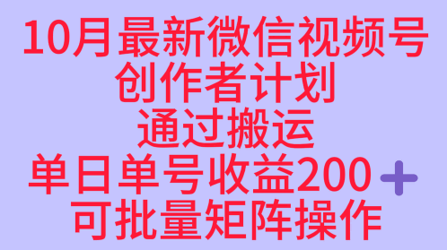 10月最新视频号收益最大化赛道长久稳定红利项目，单日单号收益2张+可批量矩阵操作-云深网创社