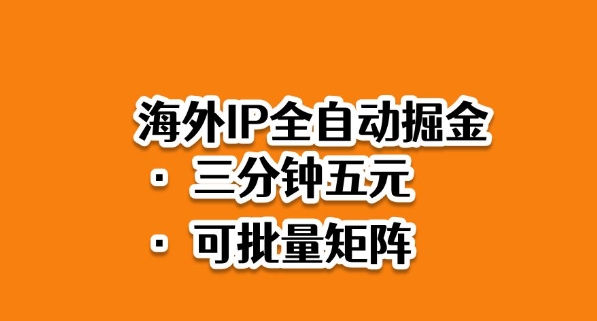 海外ip全自动掘金，2025必做蓝海项目，3分钟落地，矩阵直接开干【揭秘】-云深网创社