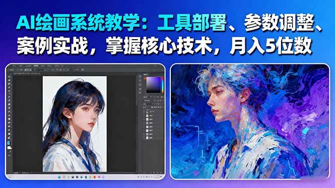 AI绘画系统教学：工具部署+参数调整+案例实战+核心技术，月入5位数-61节课-云深网创社