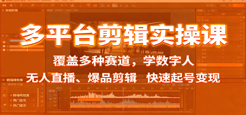 多平台剪辑实操课：覆盖多种赛道，学数字人、无人直播、爆品剪辑，快速起号变现-云深网创社