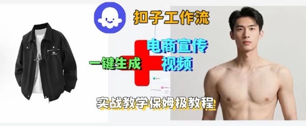 Coze扣子工作流一键生成电商宣传视频，实战保姆级搭建教程-云深网创社