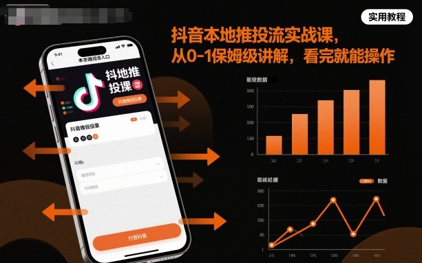 抖音本地推投流实战课，从0-1保姆级讲解，看完就能操作-云深网创社